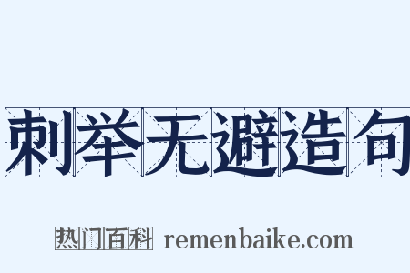 刺举无避造句是什么意思的图片